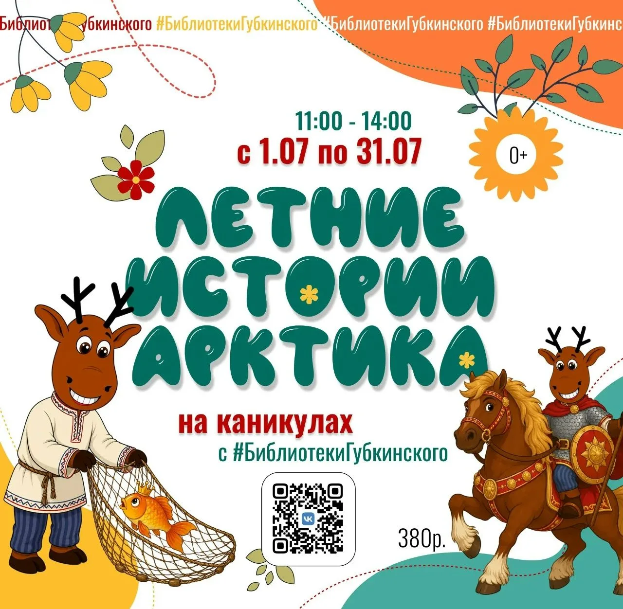 Не знаете, чем занять детей в каникулы? А мы знаем😊

Улетные каникулы в #БиблиотекиГубкинского - эт