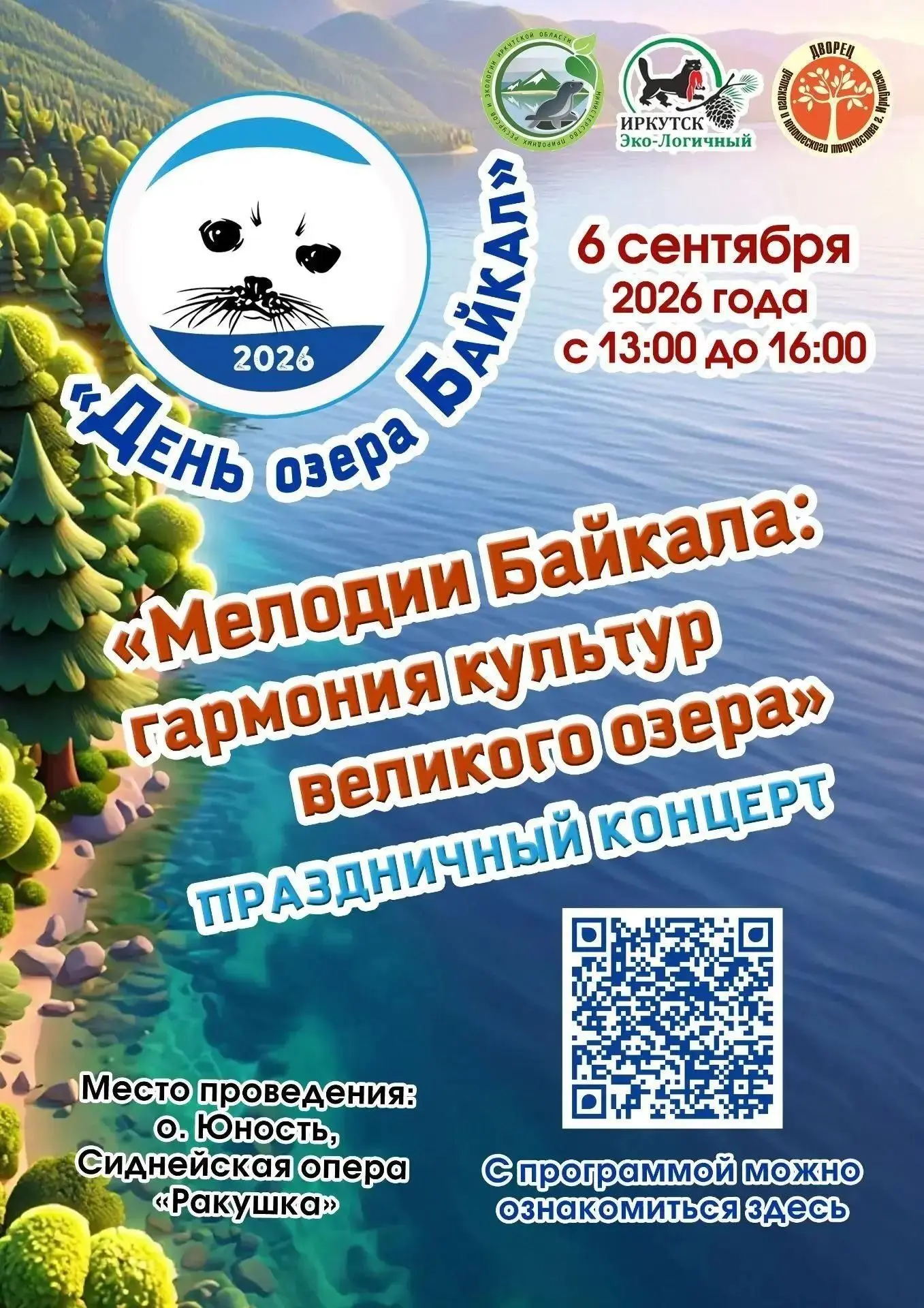 📌 6 сентября 2026 года в Иркутской области состоится главное экологическое событие год...