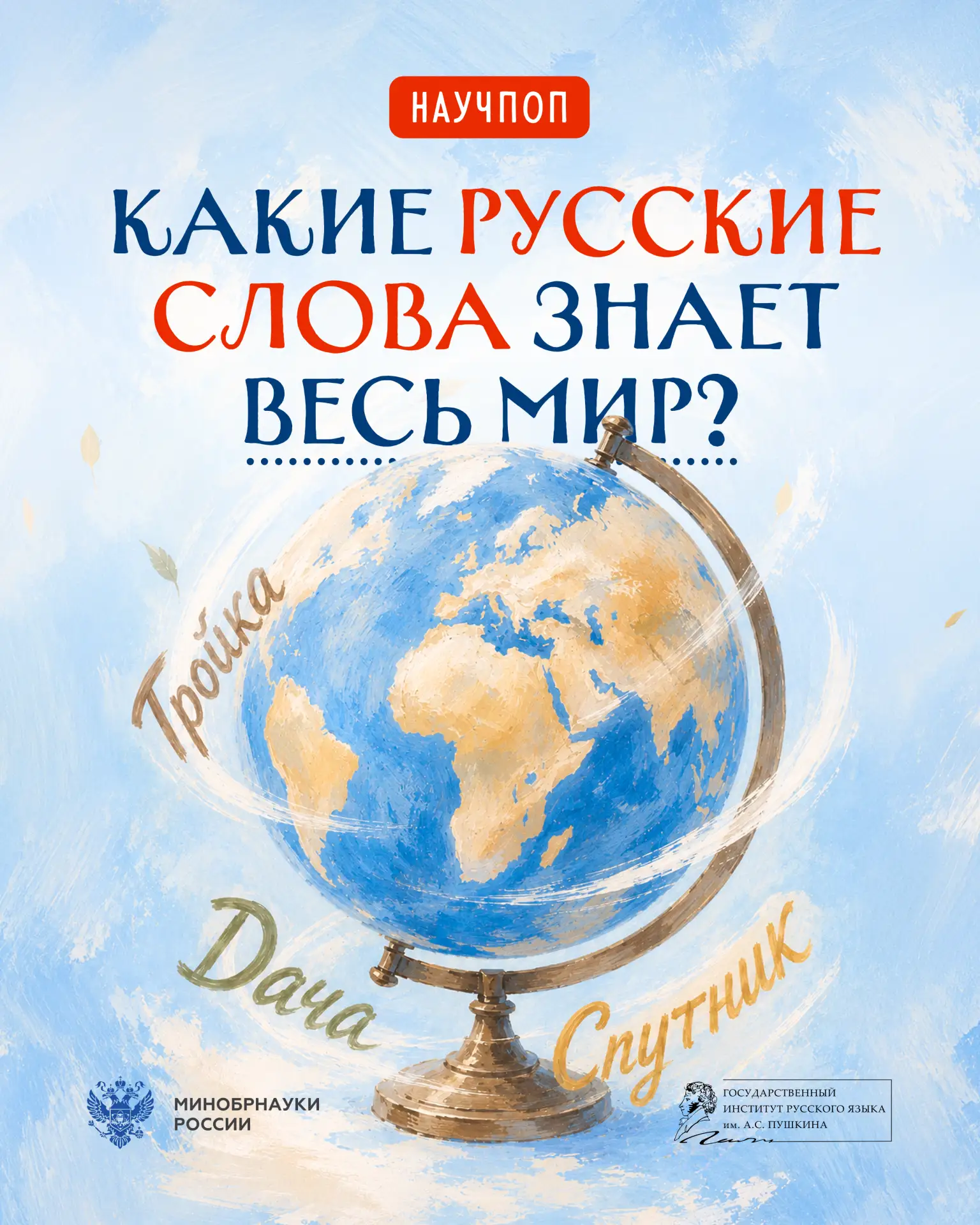 Великий и могучий за рубежом