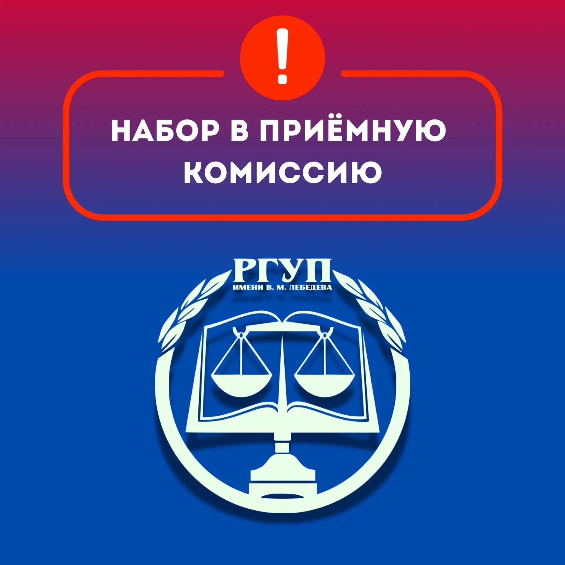 ‼️Стань частью команды Приемной комиссии‼️  Дальневосточный филиал РГУП имени В.М. Лебедева объявляе