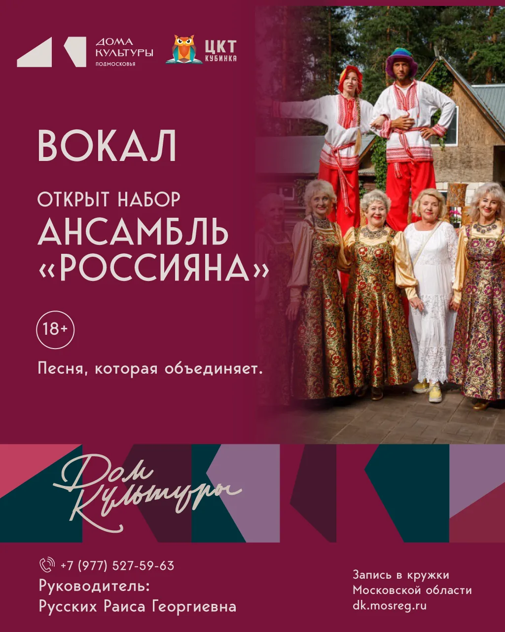 🎶 ОТКРЫТ НАБОР В АНСАМБЛЬ НАРОДНОЙ ПЕСНИ «РОССИЯНА»!