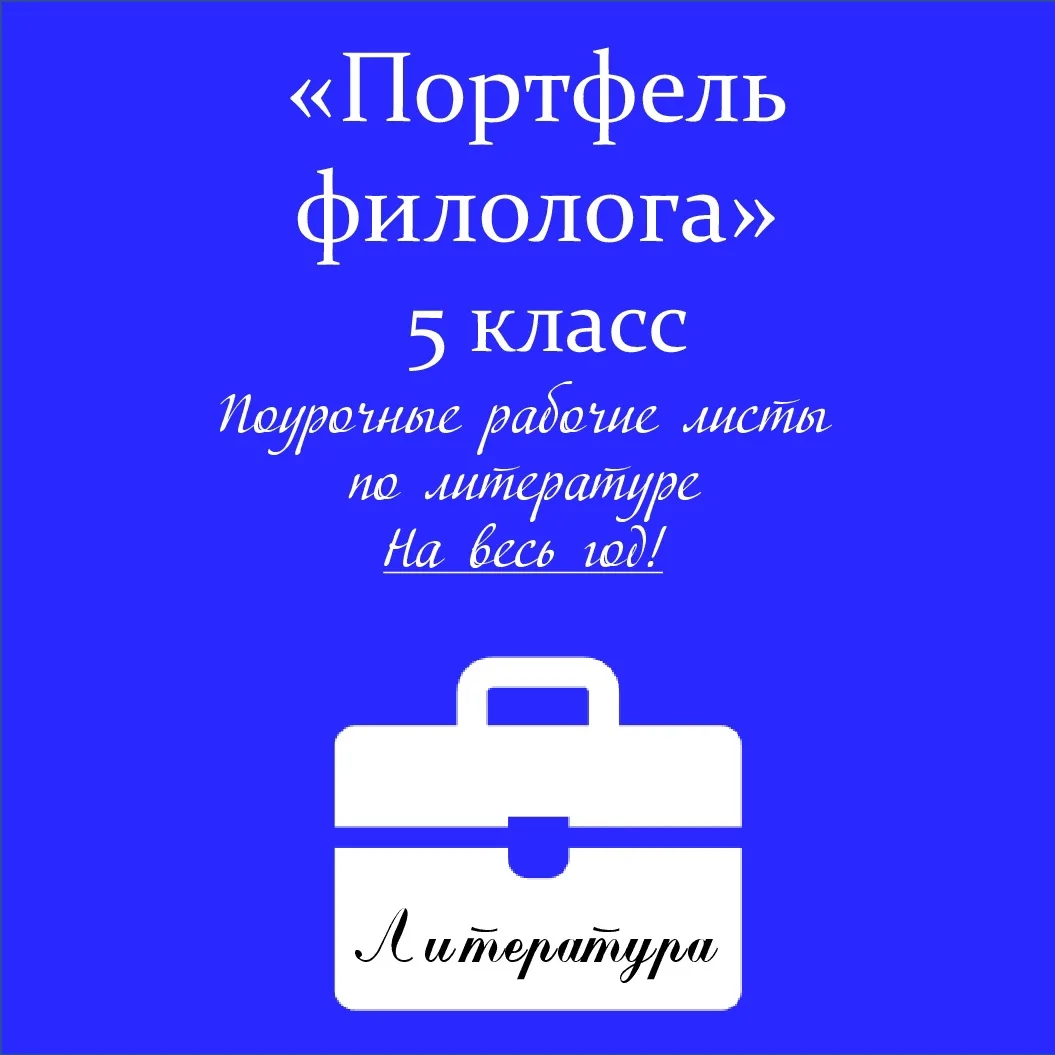 «Будут ли конструкторы по литературе?» — именно этот вопрос поступает чаще всего в последнее время.
