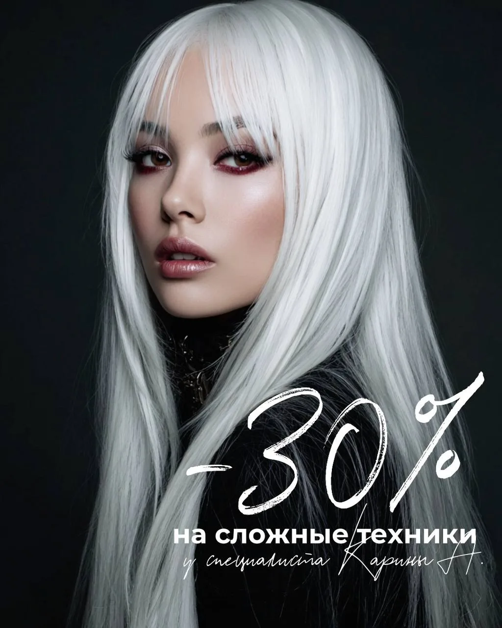 Завтра освободилось время на сложную технику у молодого специалиста Карины А. 

СКИДКА 30% 
Работает