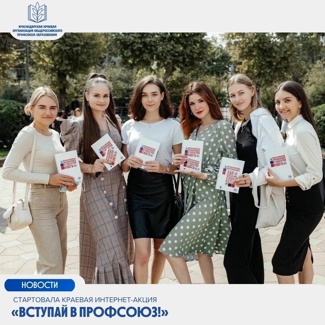 🚀Интернет-акция «Вступай в Профсоюз!»