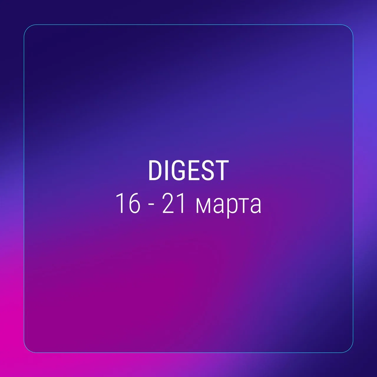Медиа публикации