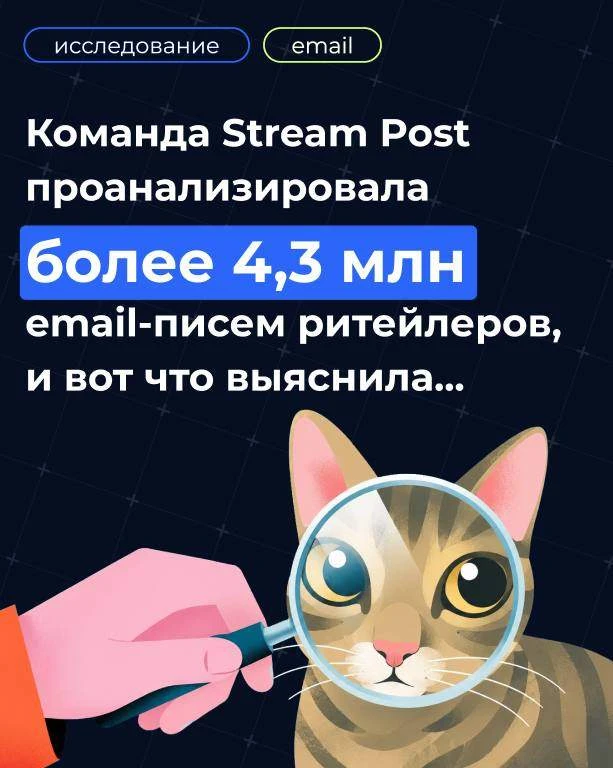 🤫 Как ритейлу извлечь максимум из email-рассылок: исследование Stream Post