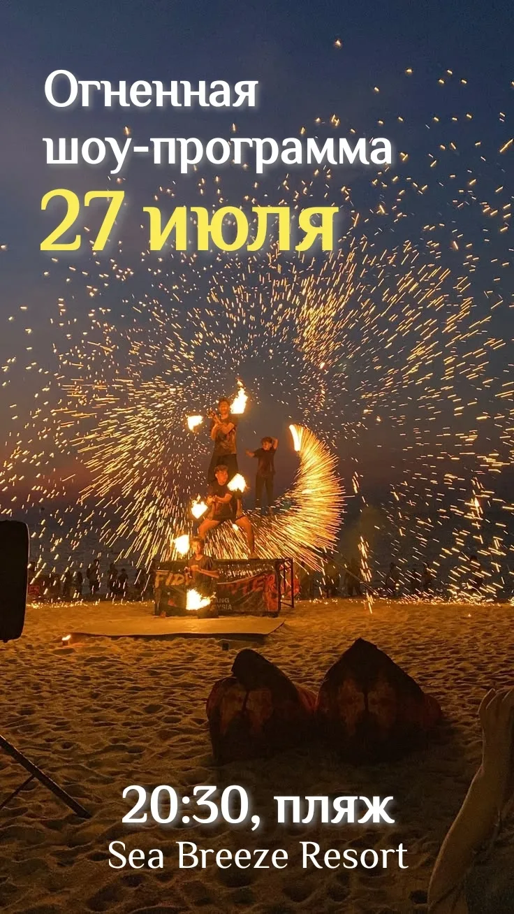 🔥 Огненное шоу на нашем пляже — 27 числа! 🔥