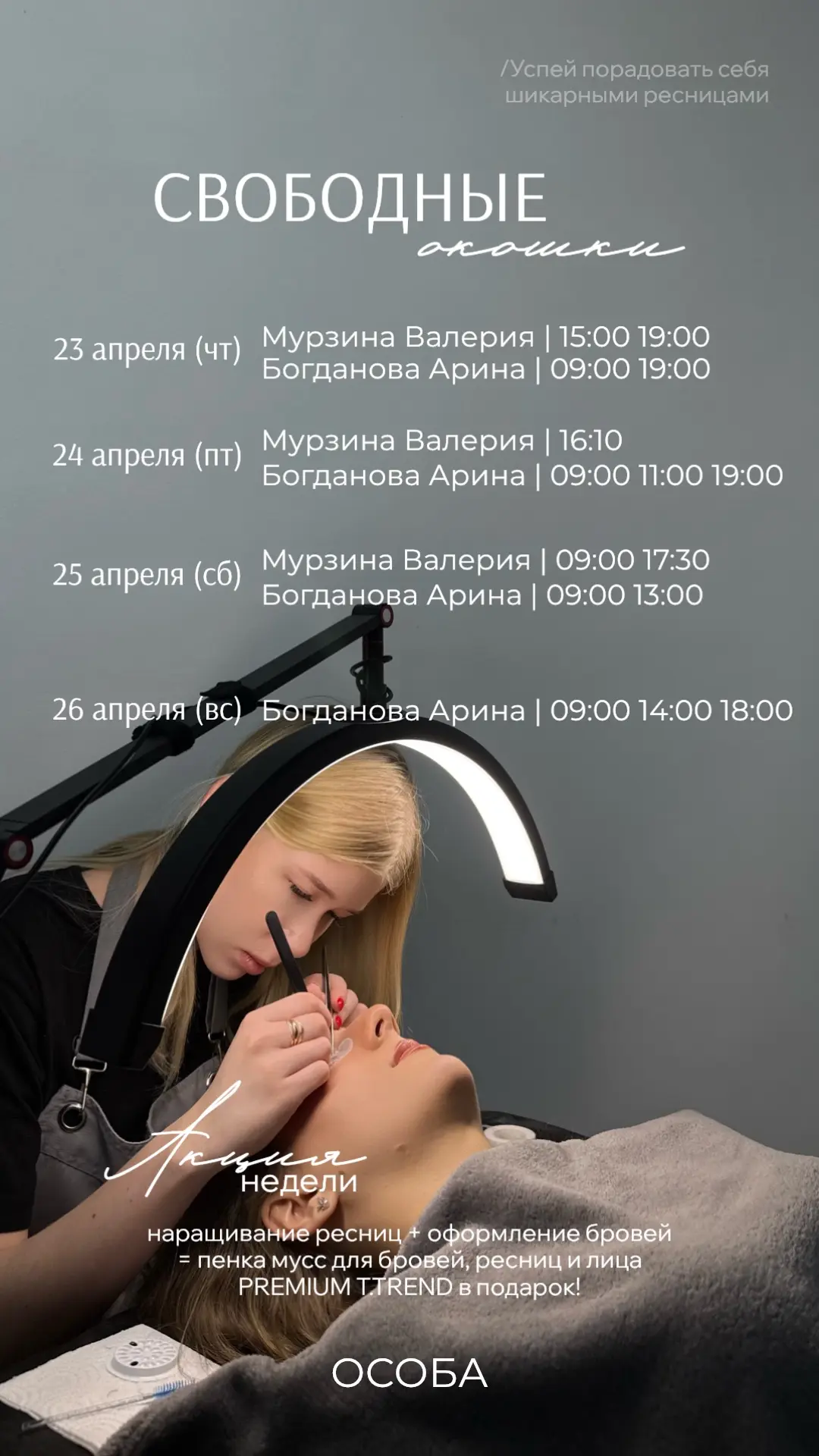 Для вашего удобства публикуем свободные окошки на наращивание ресниц до понедельника ❤️