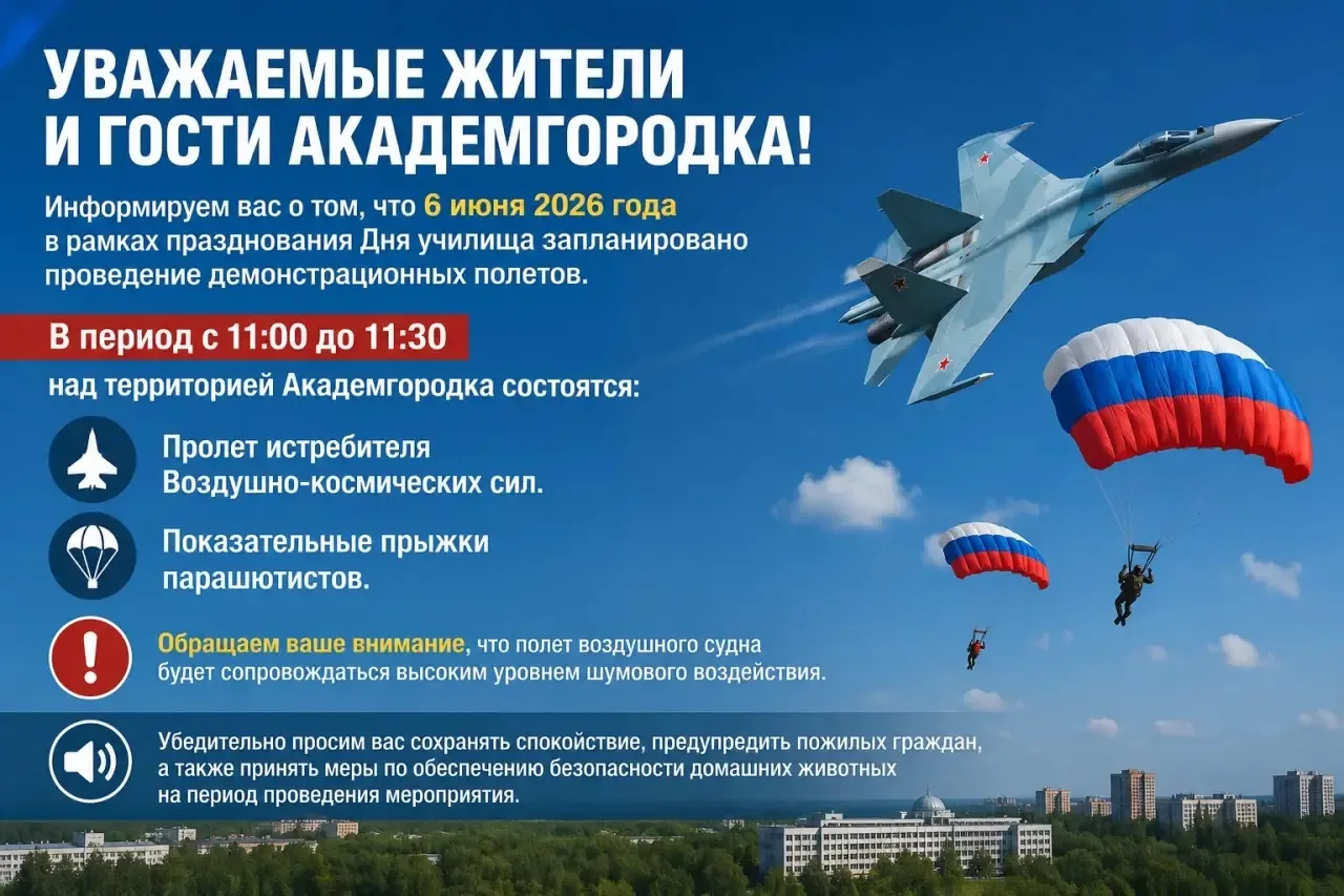 Уважаемые жители и гости Академгородка!