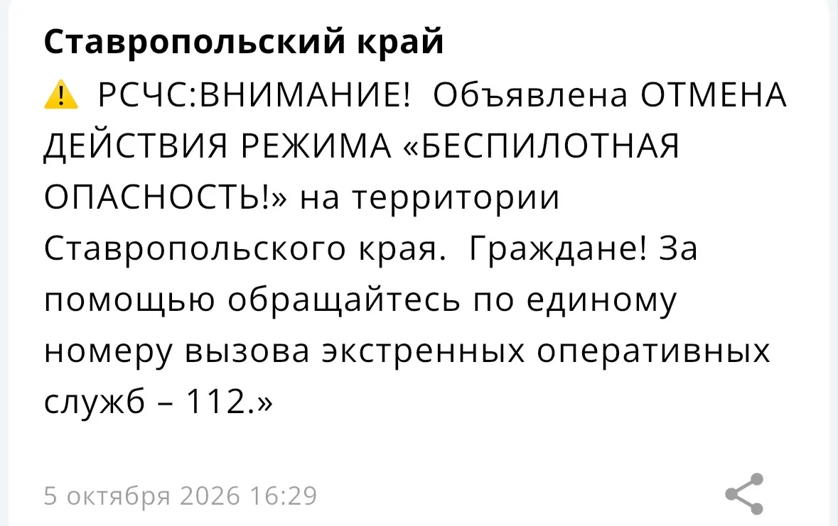 ⚡️На территории Ставропольского края ОТБОЙ БЕСПИЛОТНОЙ ОПАСНОСТИ