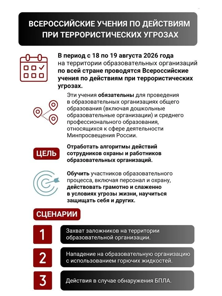 ‼️18 августа перед началом 2026/27 учебного года пройдут всероссийские антитеррористиче...