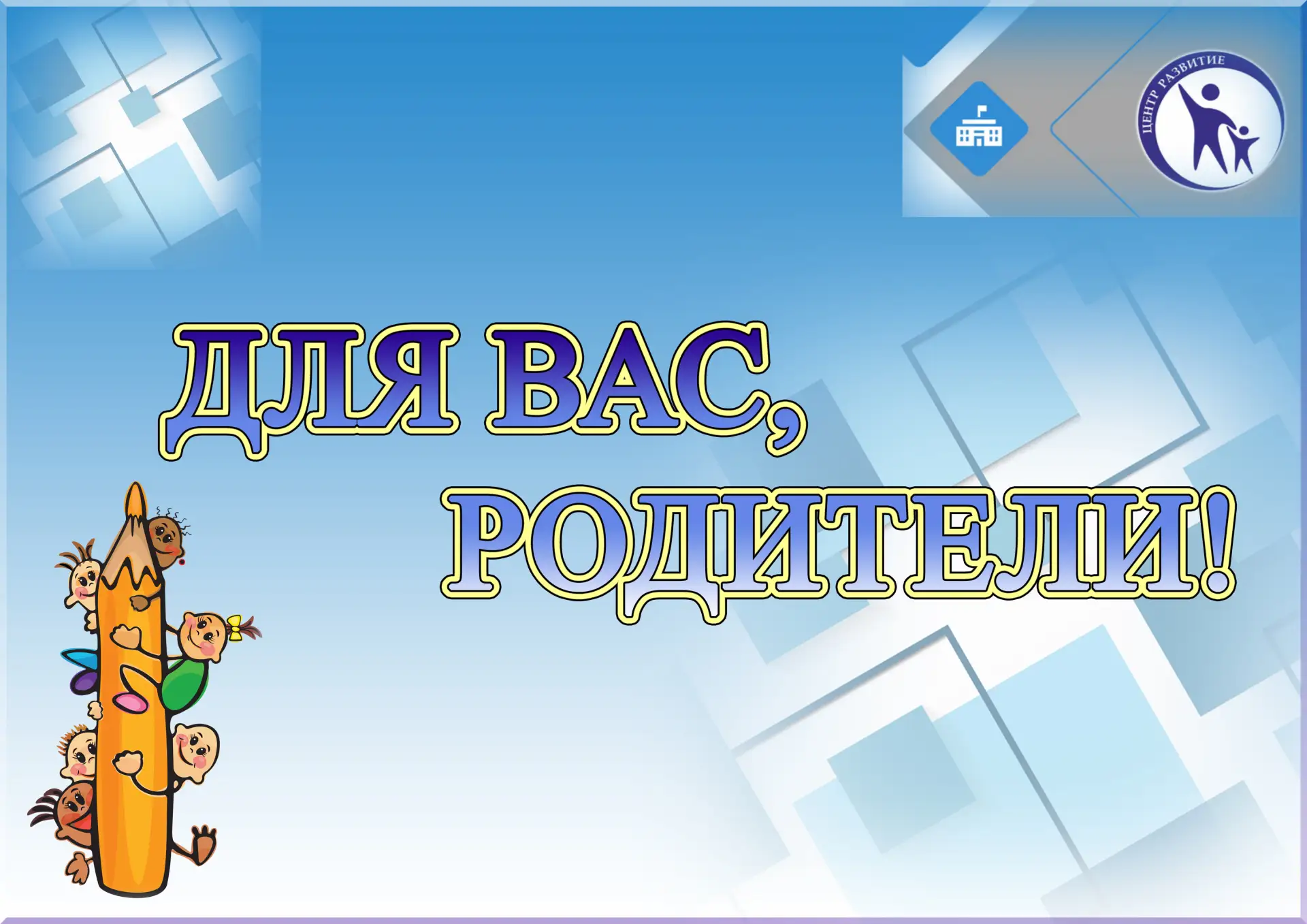 22.01.2026 в 16.00 состоится вебинар для родителей «Единое родительское собрание по воп...