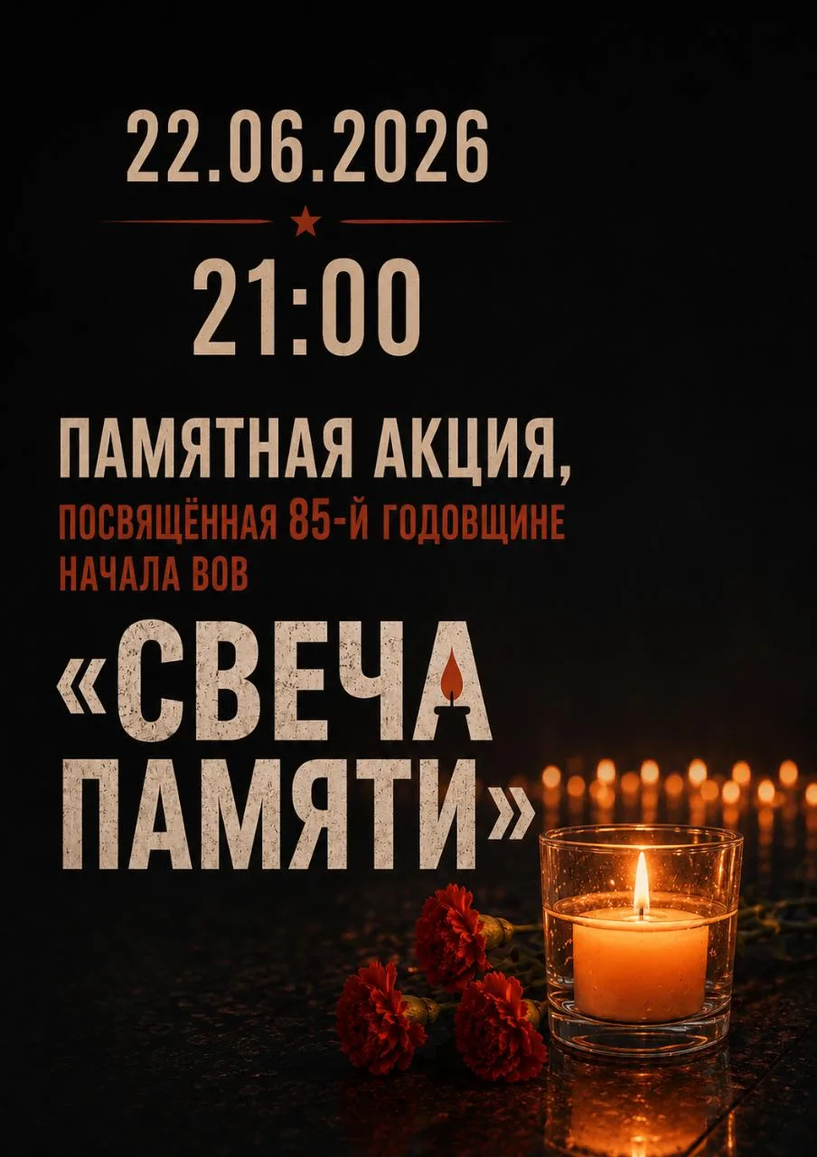 🕯 «Свеча памяти»: почтим героев вместе

22 июня – одна из самых трагических и значимых дат в истори