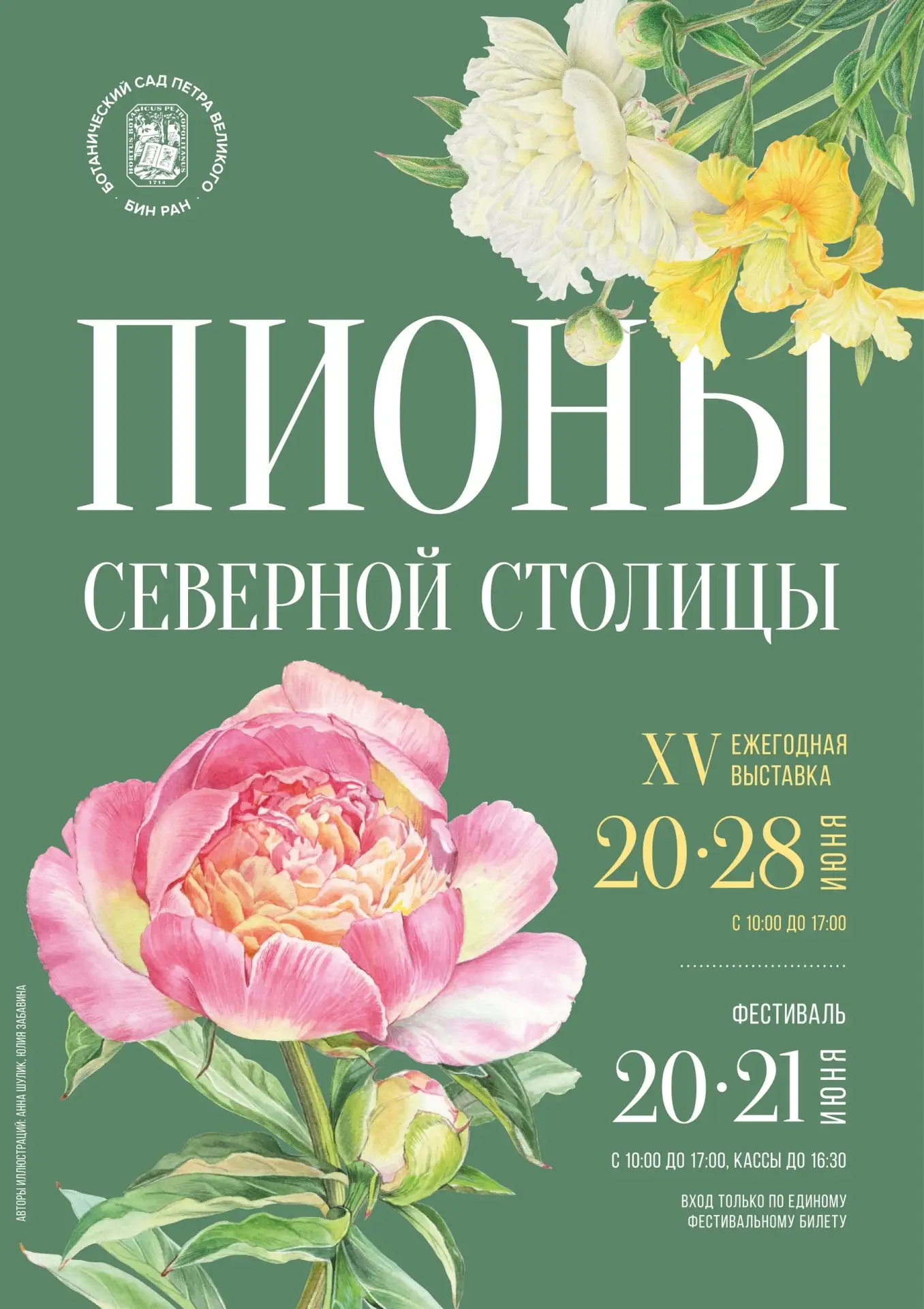 ⚡️Молния⚡️

Выставка «Пионы Северной столицы» откроется 20 июня! 20-21 июня выставка доступна по еди