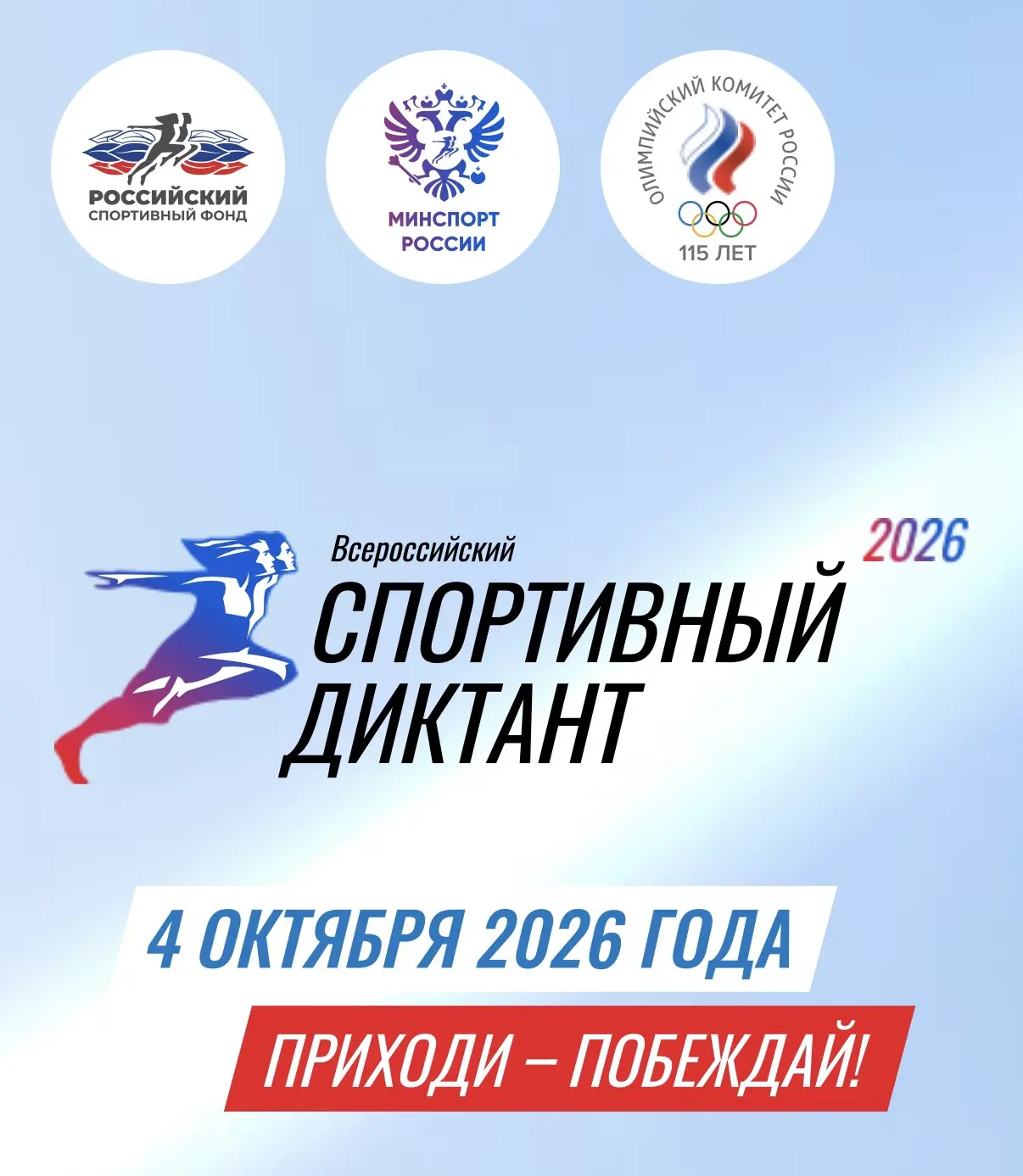 4 октября — Всероссийский спортивный диктант