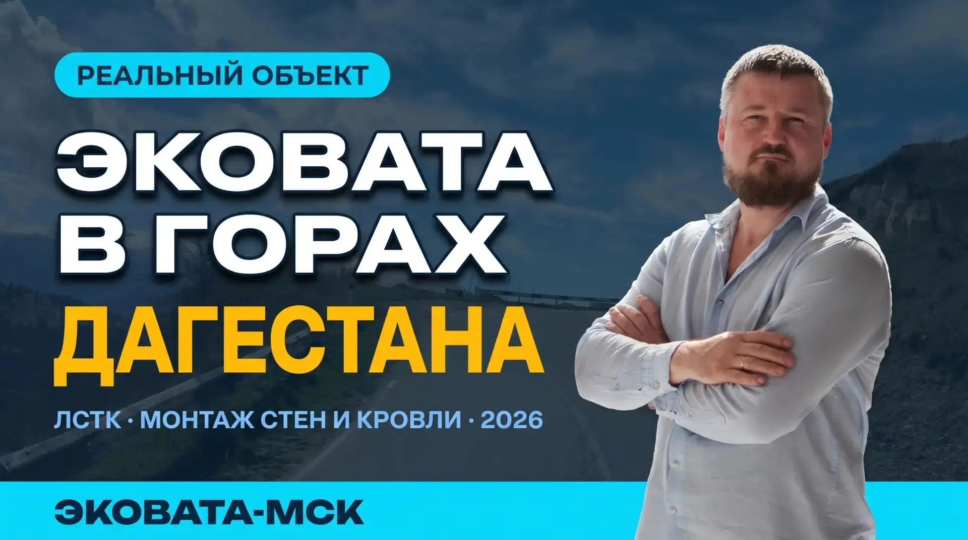 🏔 Что прячется внутри стен дома из ЛСТК?