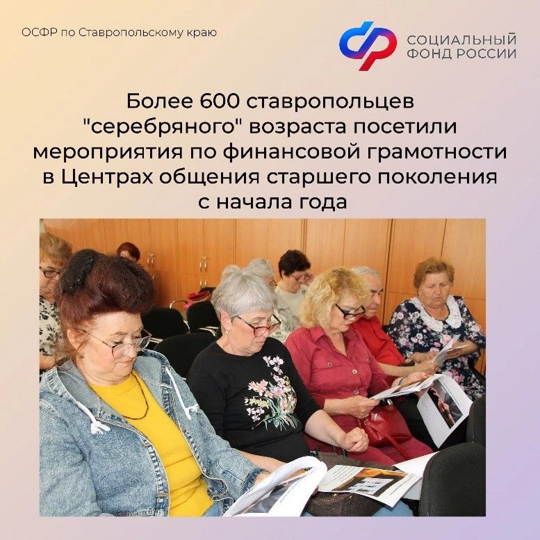 🧑‍🎓С начала 2024 года более 600 пенсионеров Ставрополья приняли участие в тематических занятиях по ф