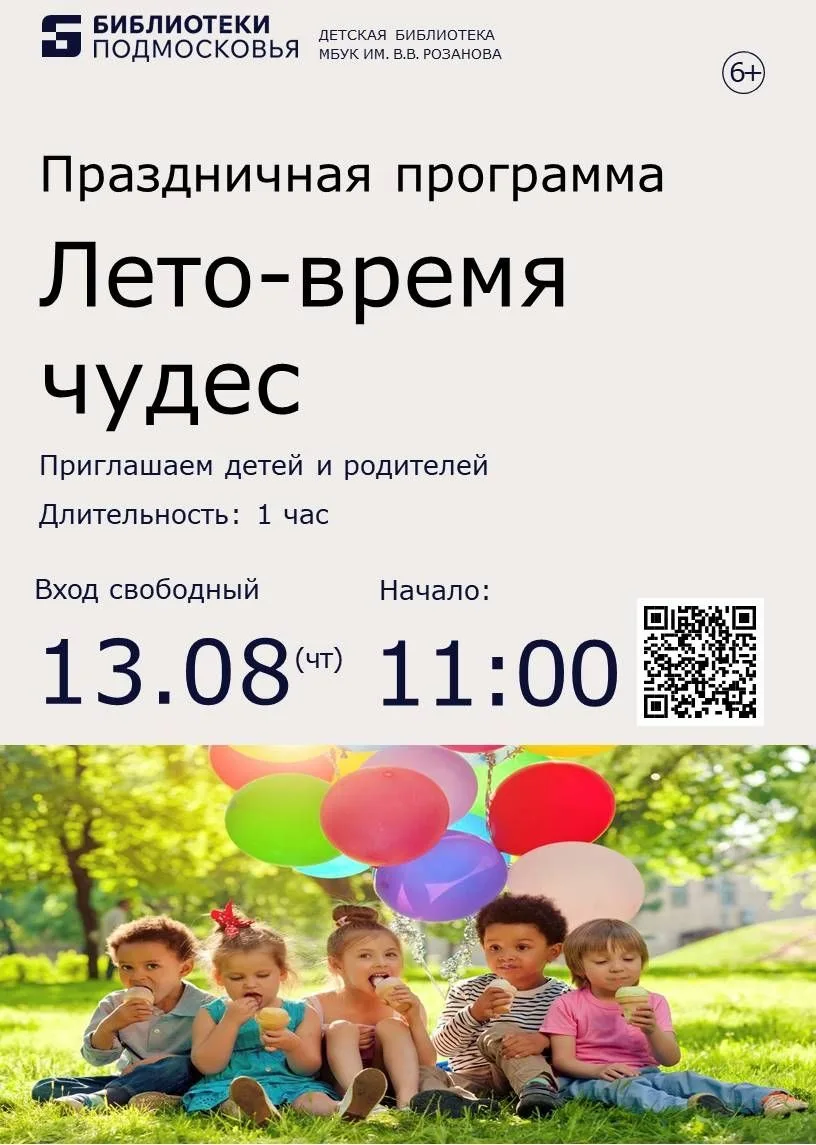 Дорогие друзья! Приглашаем вас в Детскую библиотеку на весёлый праздник «Лето — время чудес»!

Мы по