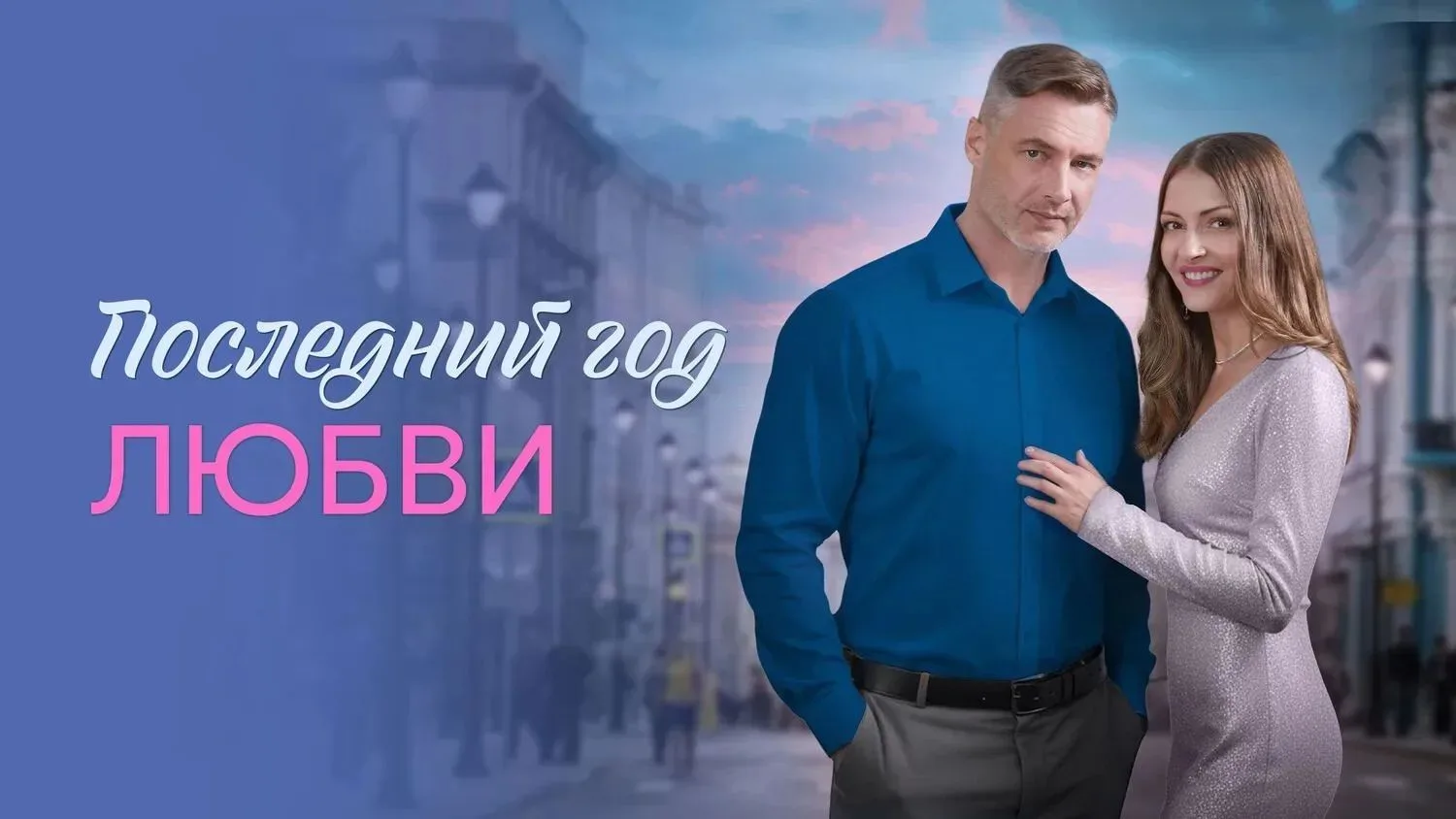 Мелодрама (2026)🔥