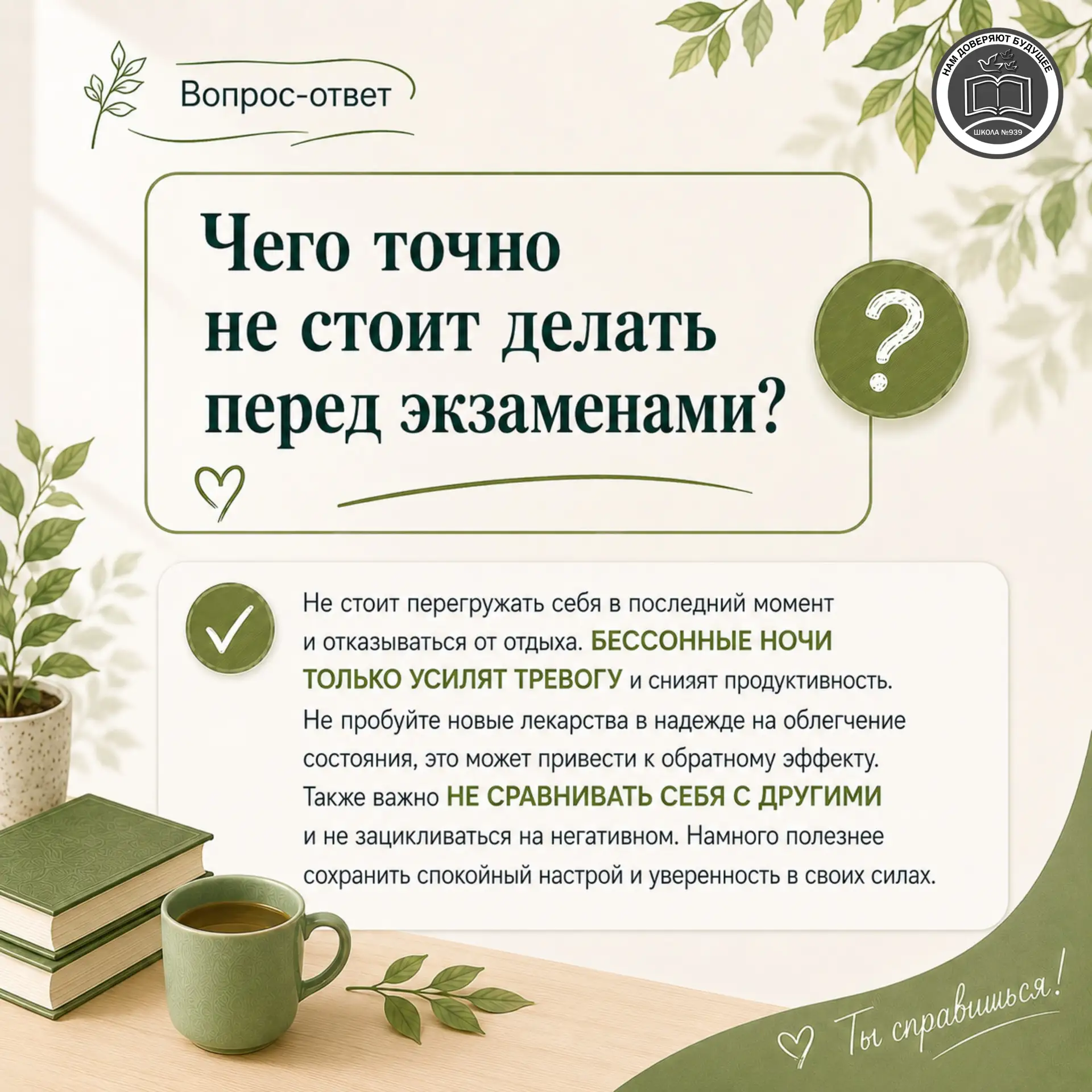 📝 СДАЁМ, А НЕ СДАЁМСЯ!  Экзаменационный период — время, когда особенно важны не только знания, но и 