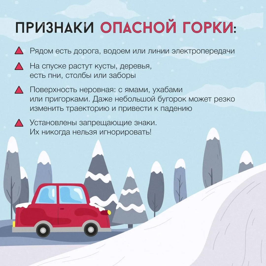 ❄️ Катаемся с горок без рисков: как обойти стороной травмы  Каждый ребенок зимой ищет ту самую идеал