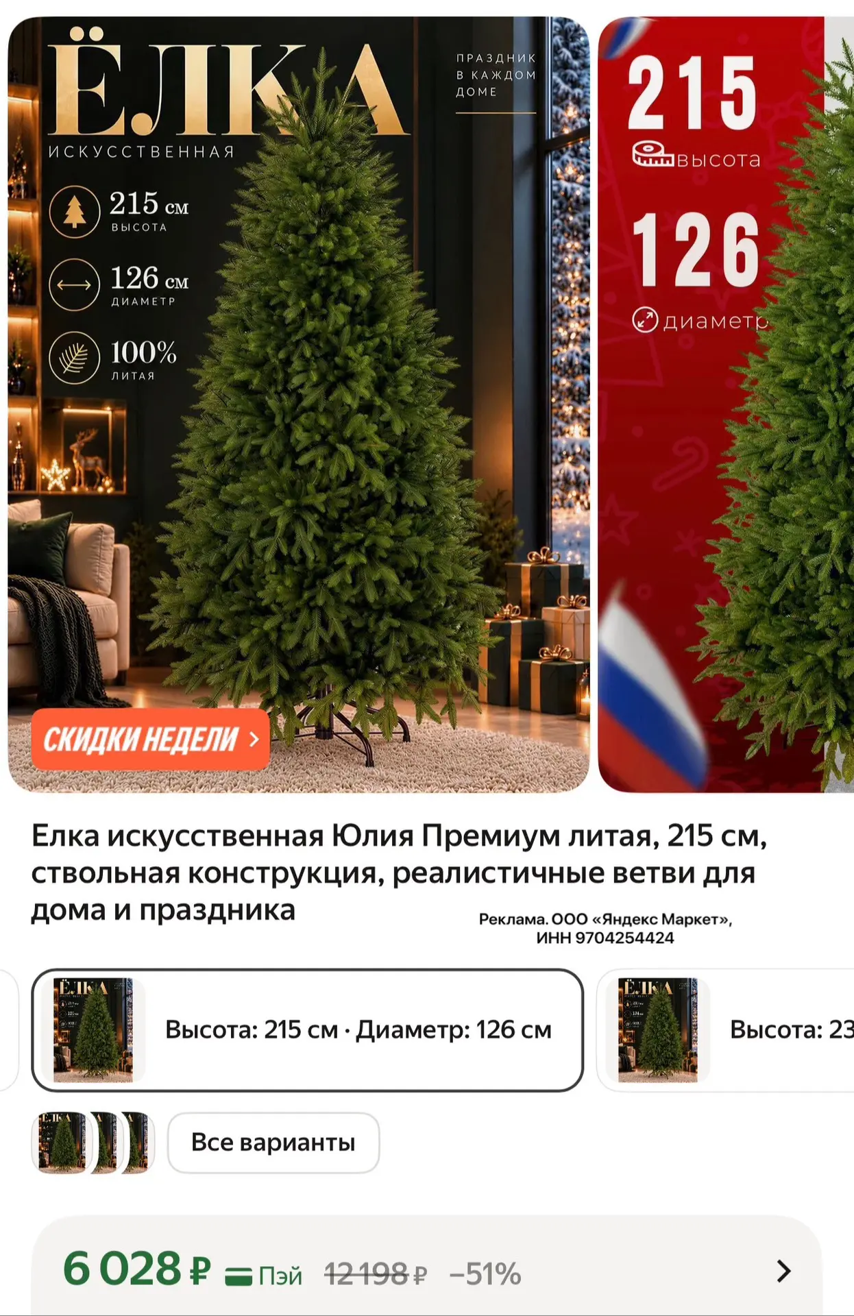 Елка искусственная Юлия Премиум литая, 215 см, ствольная конструкция