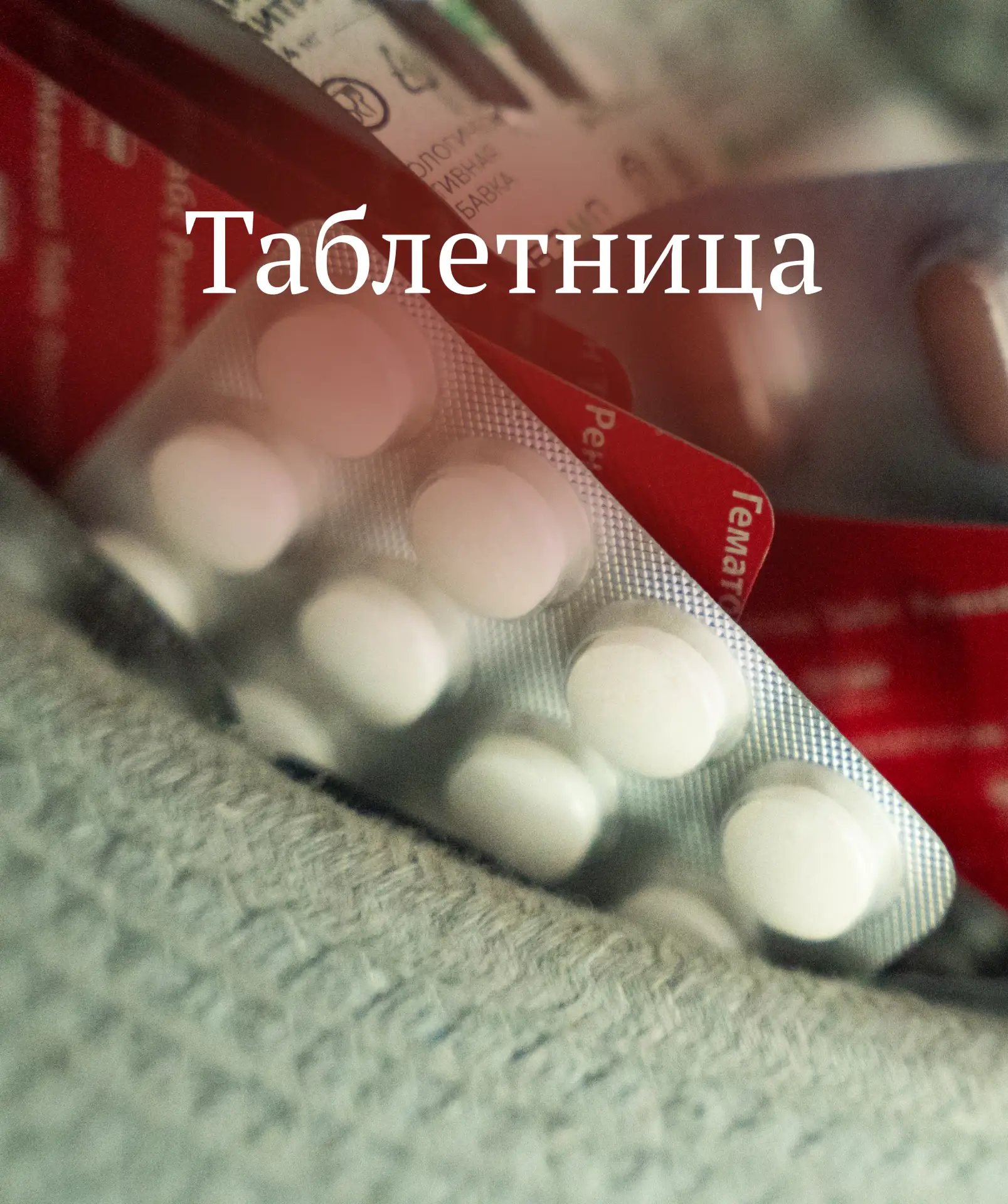 ТАБЛЕТНИЦА