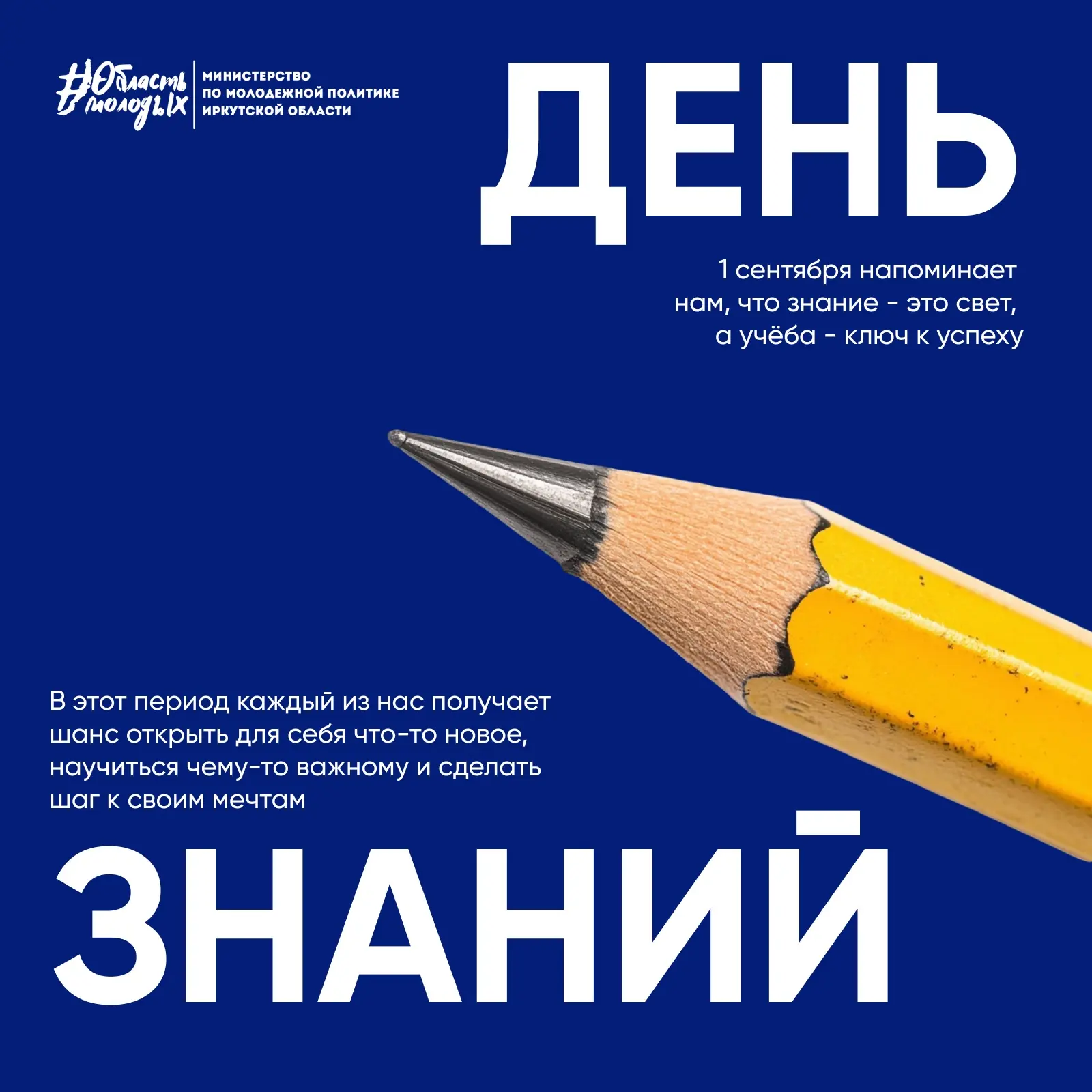 📚С Днём знаний, молодёжь Иркутской области!