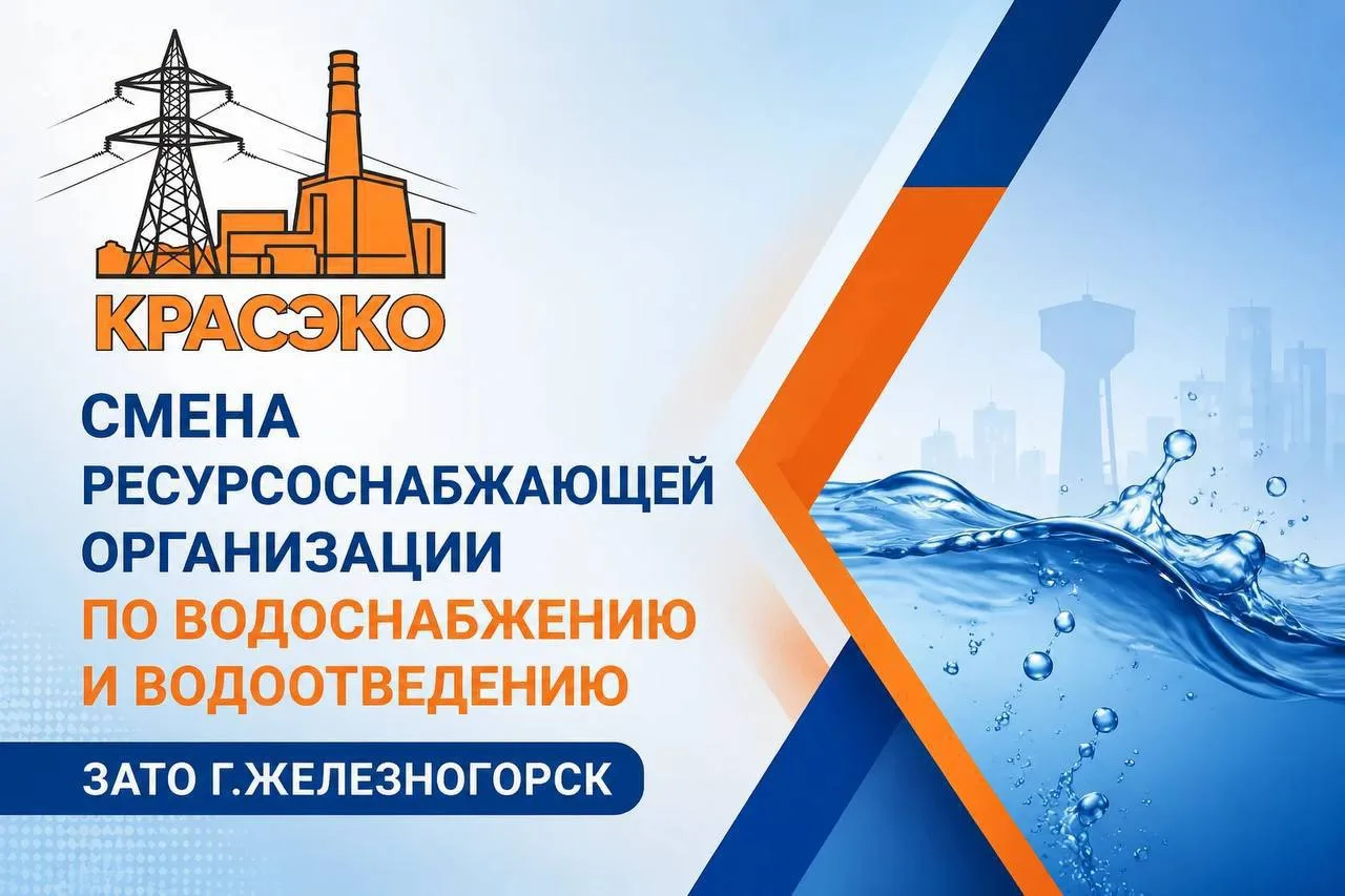 📢 Уважаемые жители ЗАТО г. Железногорск!

С 1 августа 2026 года Ресурсоснабжающей организацией (РСО