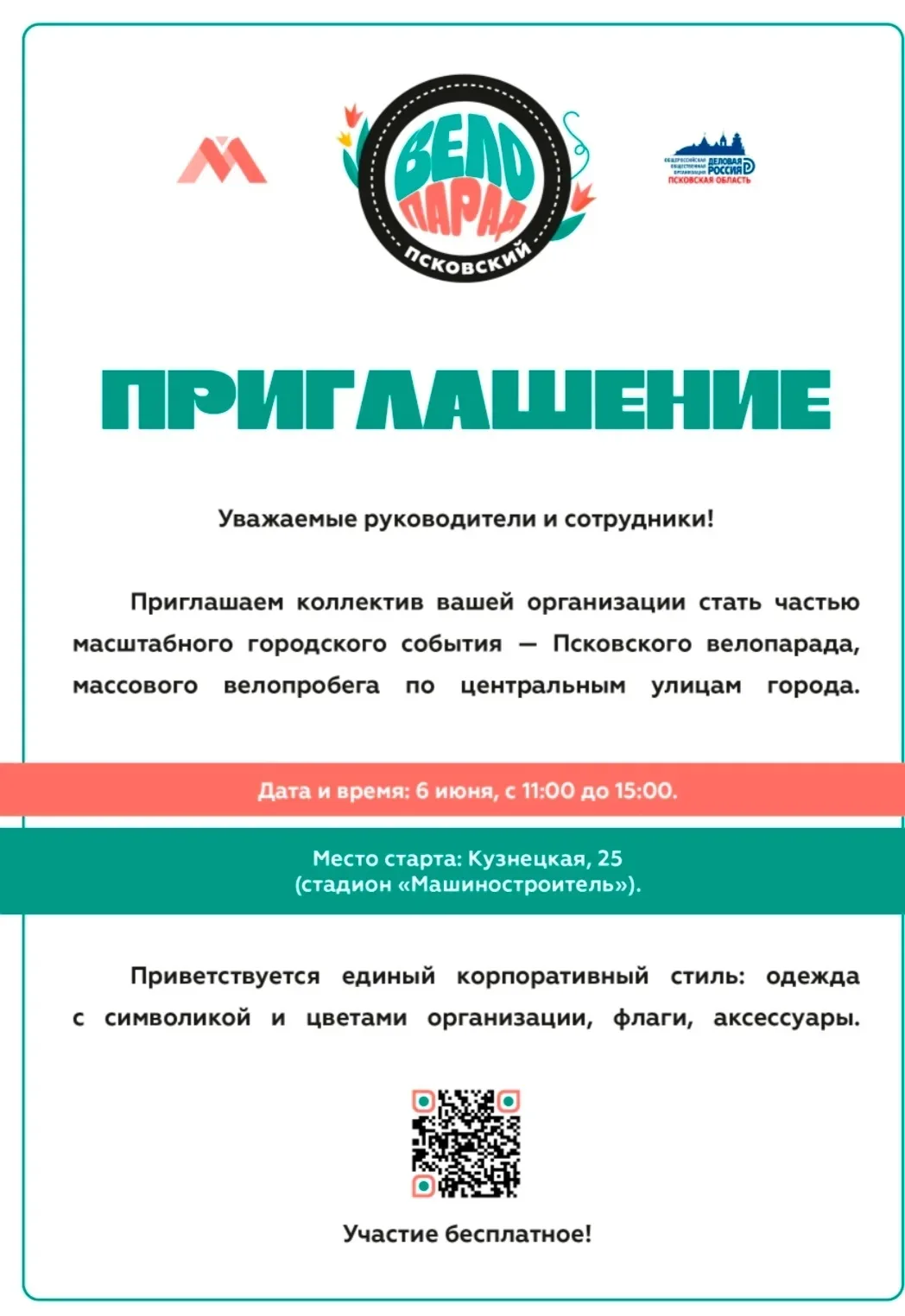 6 июня с 11:00 до 15:00 
на Стадионе «Машиностроитель» МБУ «Псковский городской молодежный центр» го