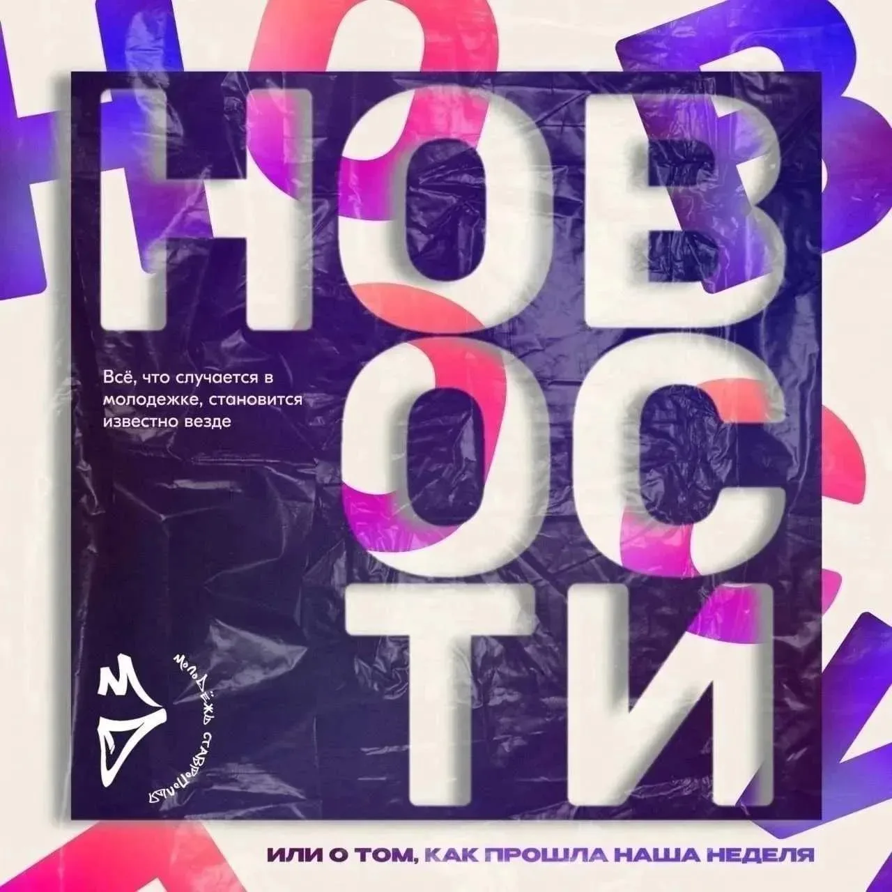 НОВОСТИ НЕДЕЛИ