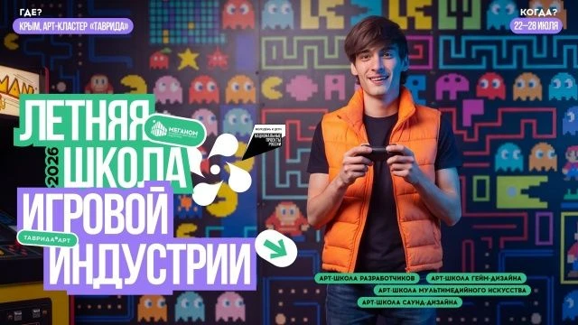Дизайнеры, разработчики, художники, вы тут? Приглашаем тебя на летнюю школу игровой инд...