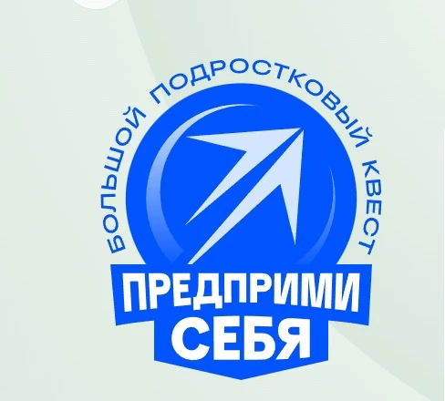 💡Всероссийский конкурс «Большой подростковый квест «Предприми себя», реализуемый при п...