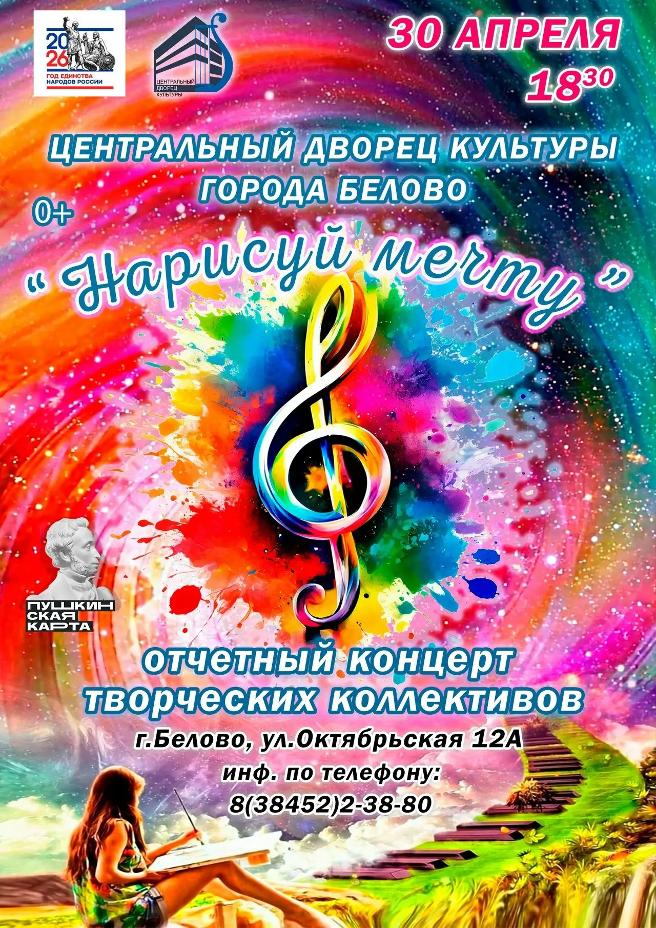 🎶Уже сегодня вечером, мы приглашаем вас на наш отчетный концерт  «Нарисуй мечту»🎨