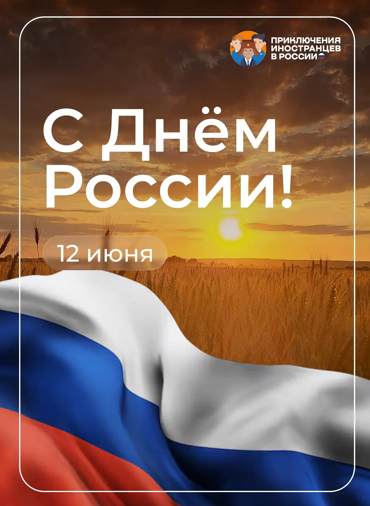 🩷 Как иностранные студенты отпраздновали День России? 
Читаем в нашем дайджесте 

🔸 Иностранцы ДГТ