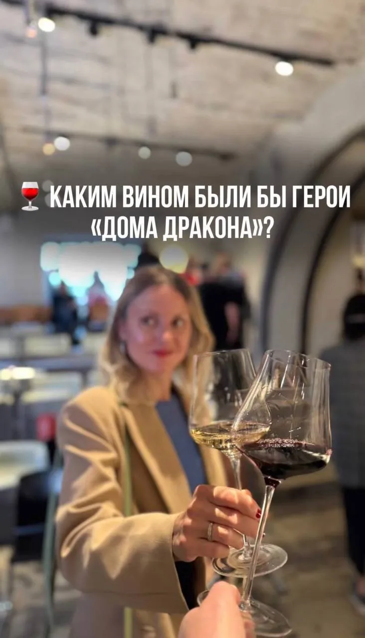 Каким вином были бы герои «Дома дракона»?

Fun fact обо мне: я фанатка вселенной «Игры престолов». 

