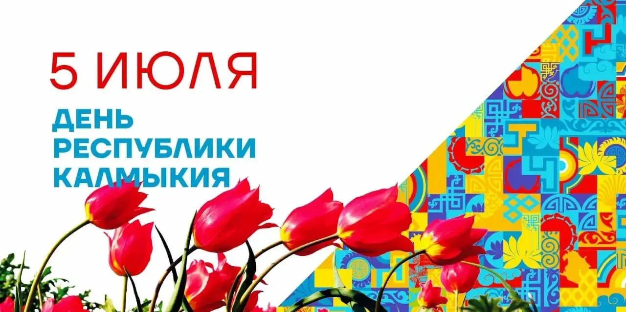 С Днем Республики Калмыкия! 🎉

5 июля 1920 года - дата, навсегда вписанная в нашу историю. В этот д