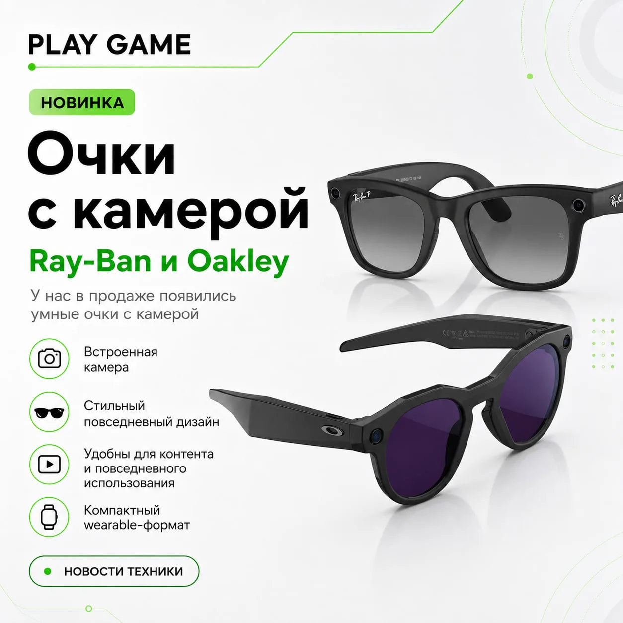 У нас в продаже появились очки с камерой от Ray-Ban и Oakley 😎📸