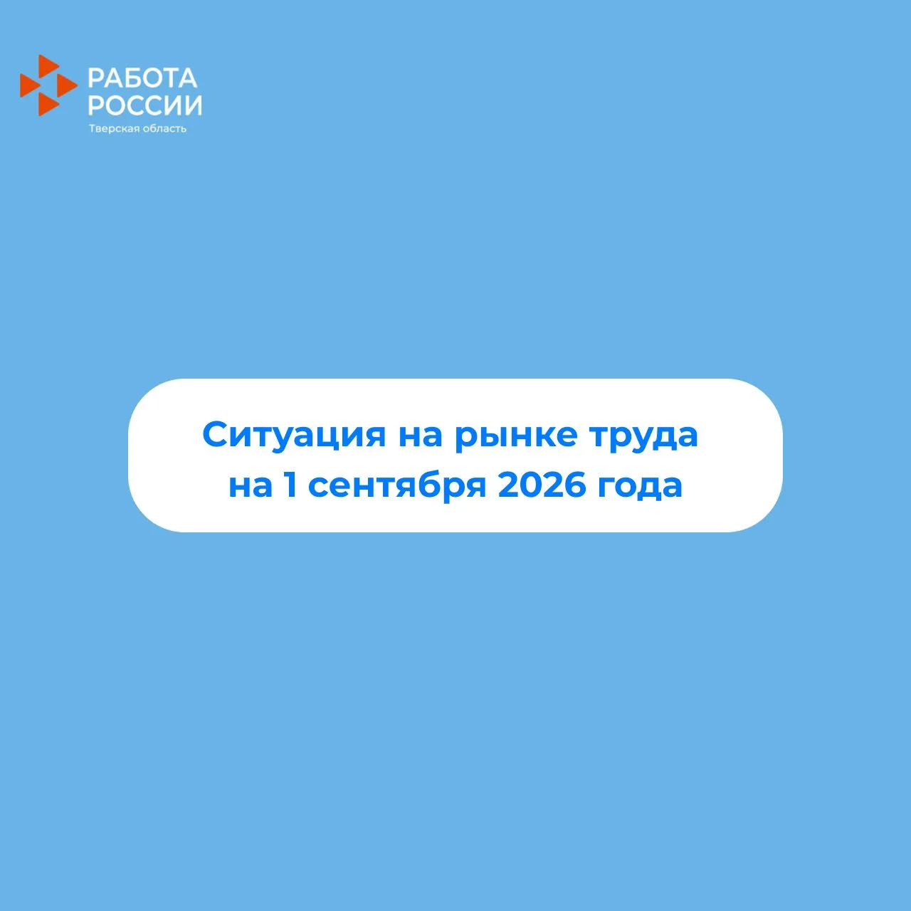 📌Друзья, о ситуации на рынке труда по состоянию на 01.09.2026 и итогах работы службы з...