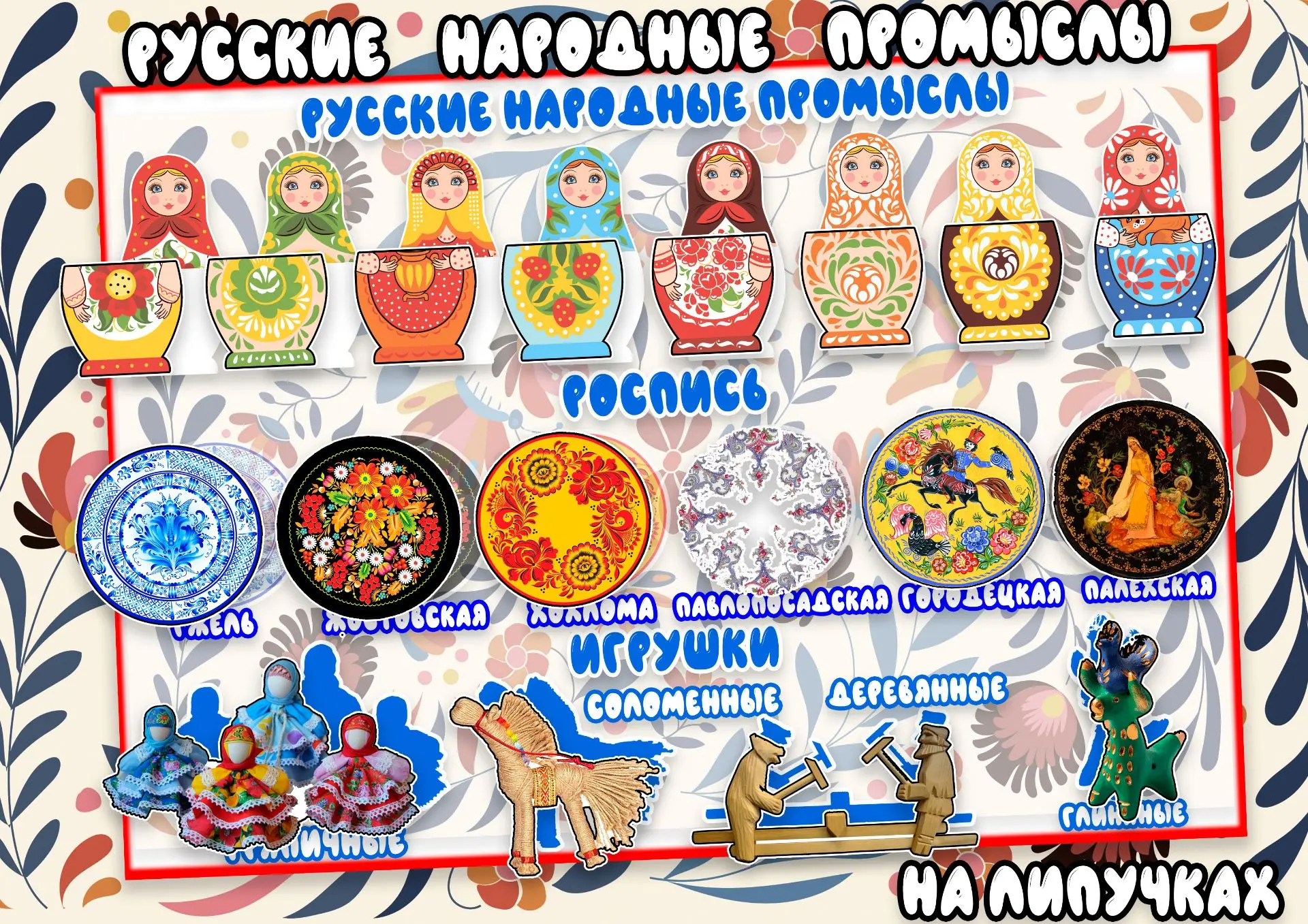 Игра на липучках "Народные промыслы"