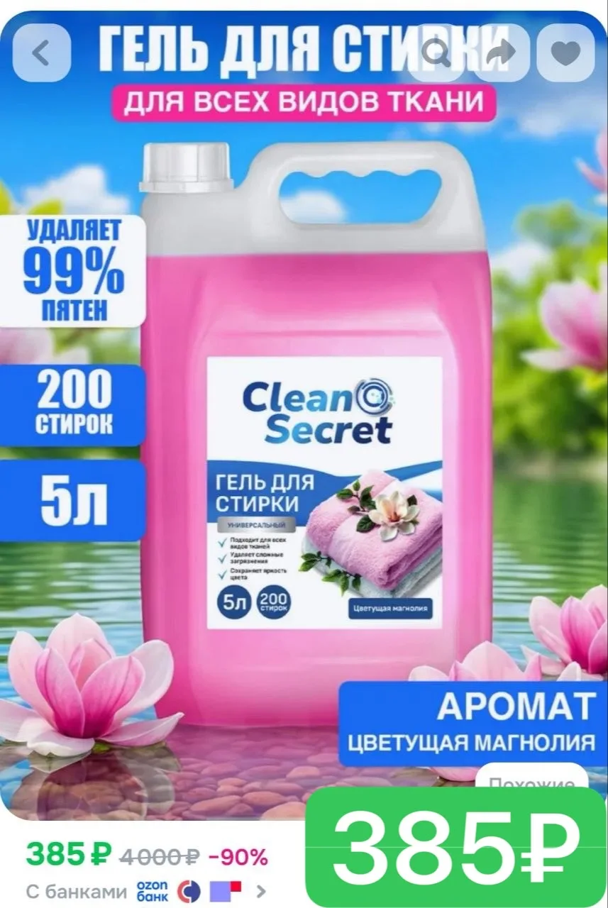 📣 ВАУ ЦЕНА за 5 л

Гель для стирки Clean Secret 5 литров Цветущая магнолия концентрат, универсальны