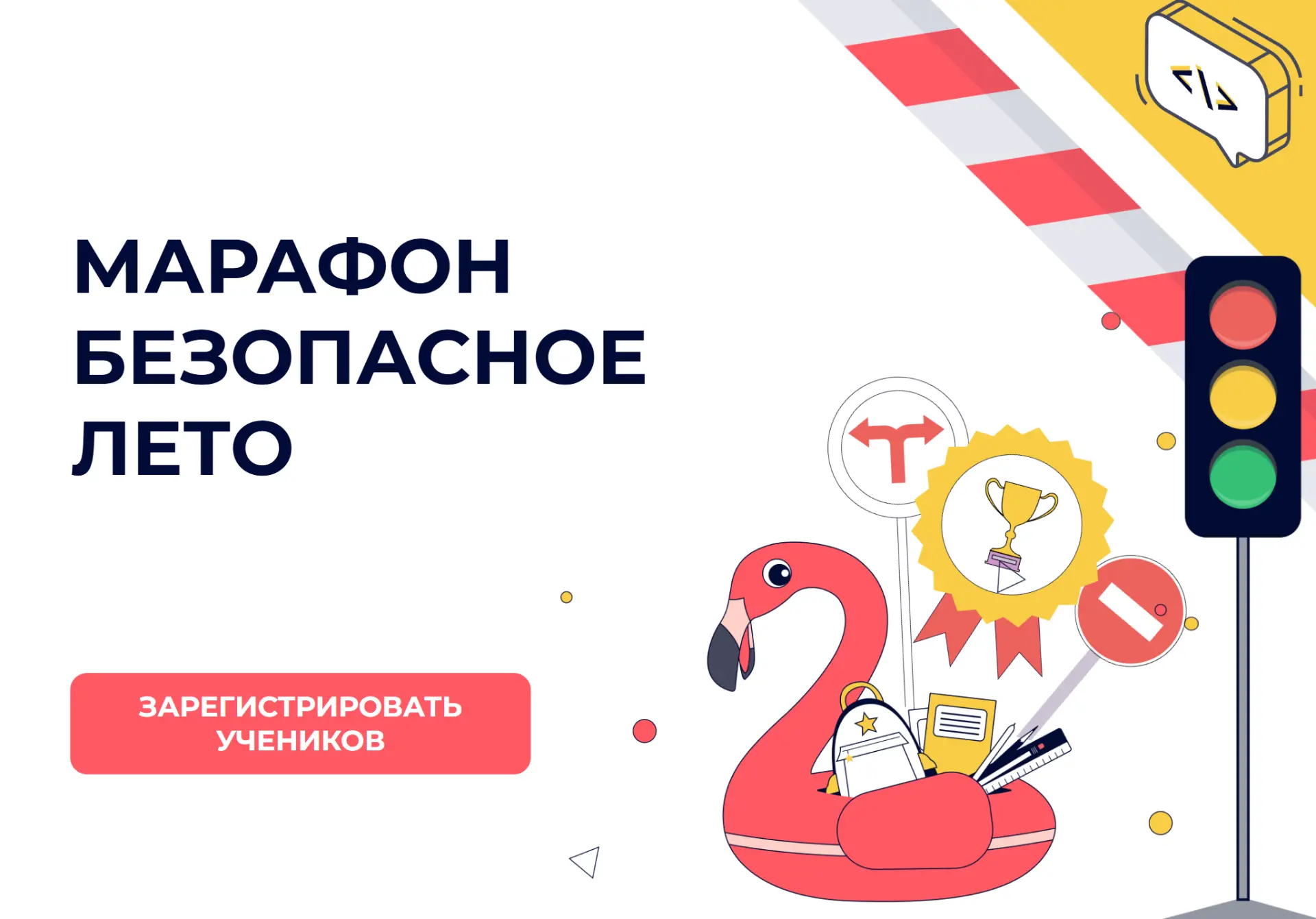 🚀 Безопасное лето — марафон для школьников и студентов СПО!