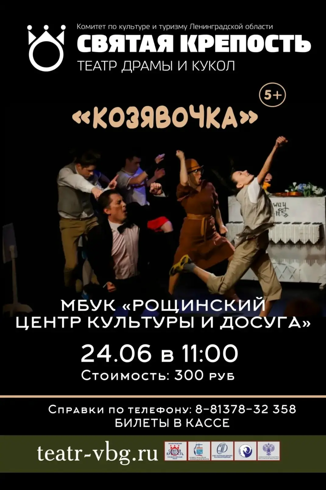 🎭 ТЕАТР ДРАМЫ И КУКОЛ «СВЯТАЯ КРЕПОСТЬ»
приглашает на спектакль «КОЗЯВОЧКА» 5+

💭Герои этой доброй