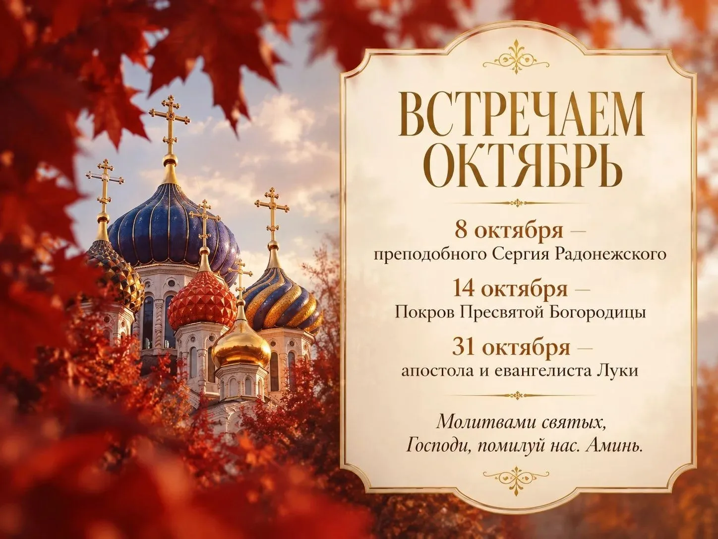 ВСТРЕЧАЕМ ОКТЯБРЬ☦️