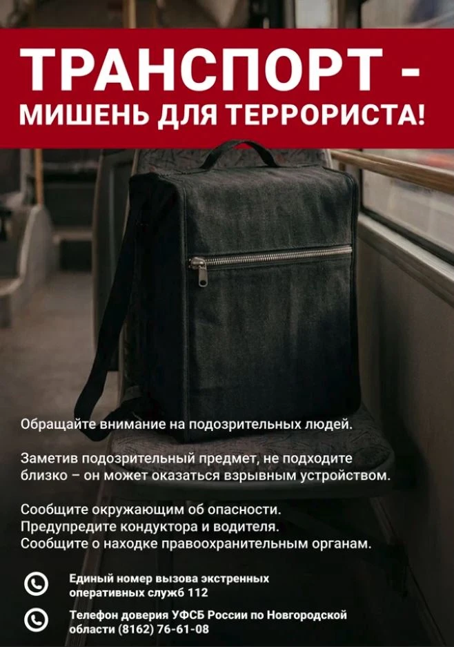 Материалы УФСБ России по Новгородской области на тему противодействия терроризму.