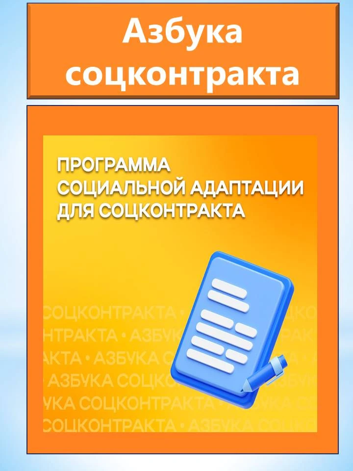 📚 АЗБУКА СОЦКОНТРАКТА ✨