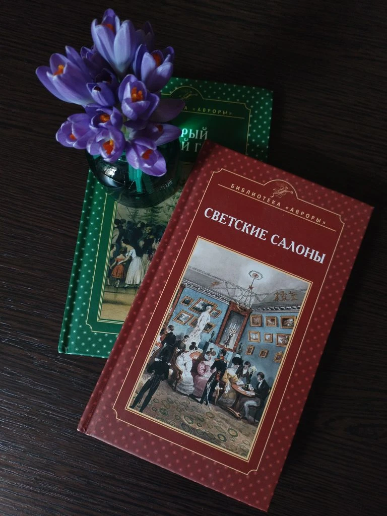 "Светские салоны" Елена Жерихина
