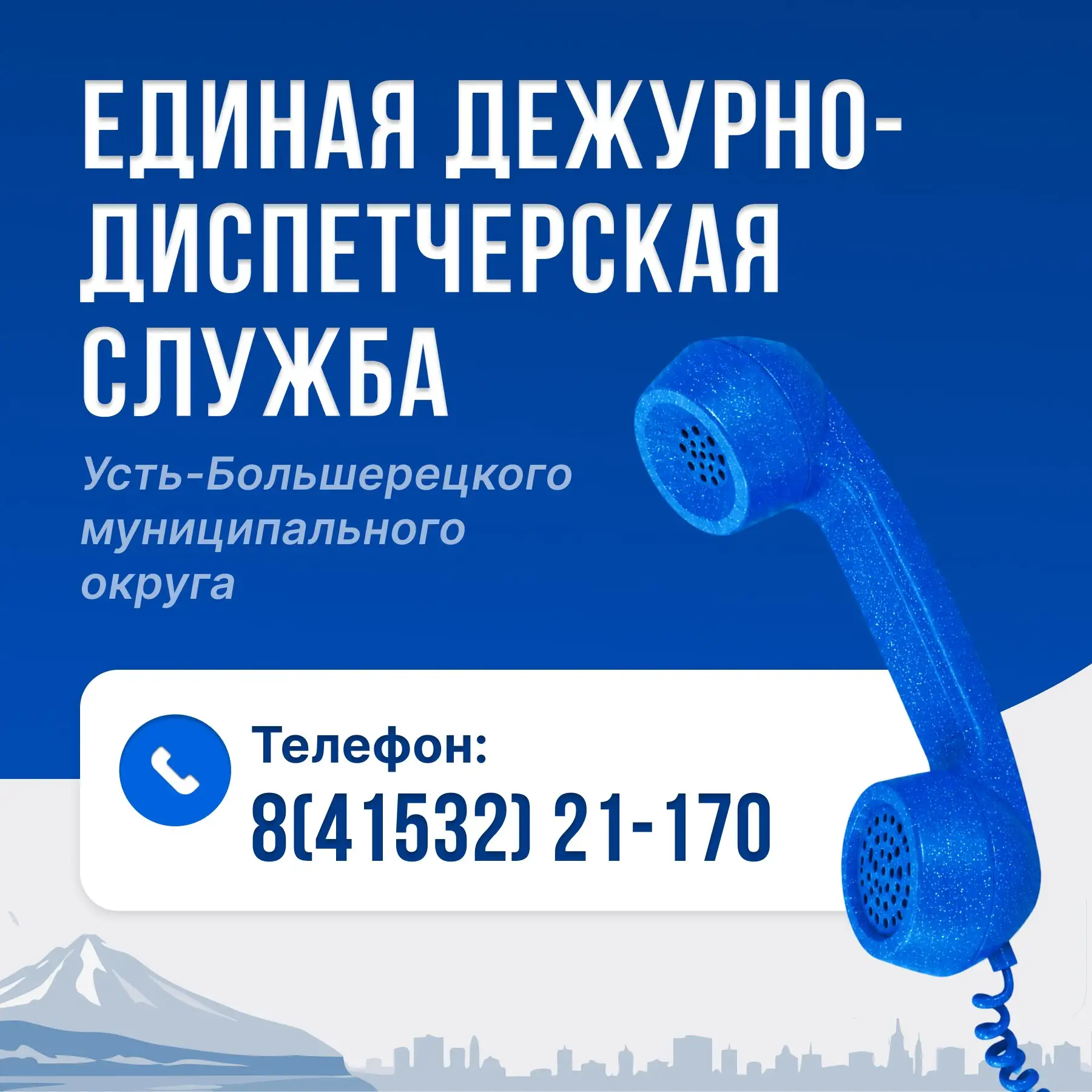 Напоминаем жителям Камчатского края номер Единой дежурно-диспетчерской службы.