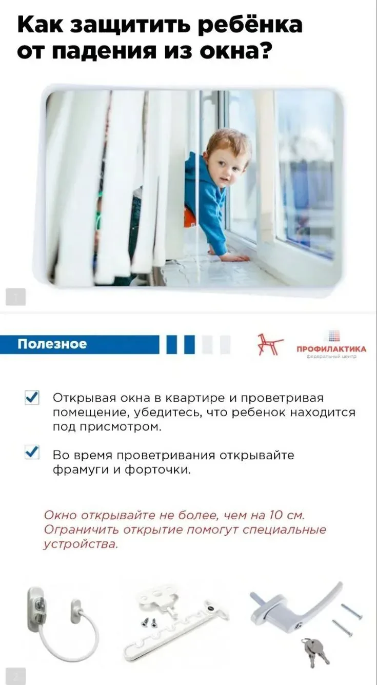 Родители! Помните! Открытые окна-источник опасности! Сетка не убережёт вашего ребенка от падения. Ус