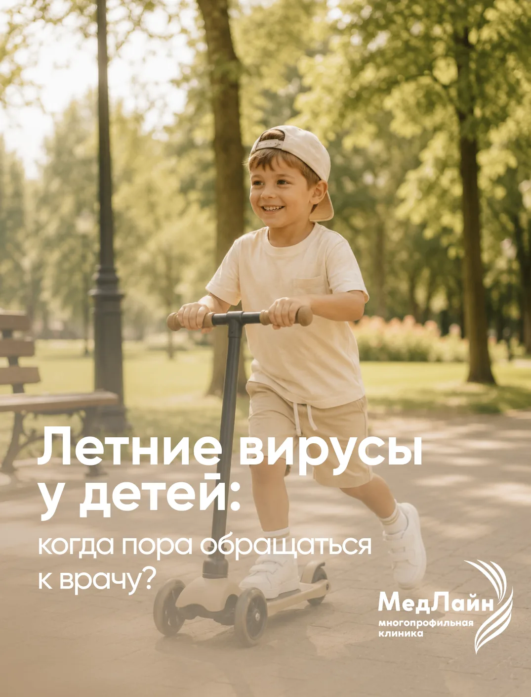 🌞 Летние вирусы у детей: когда пора обращаться к врачу?
Лето — это не только каникулы, прогулки и п